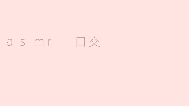 什么是asmr口交？